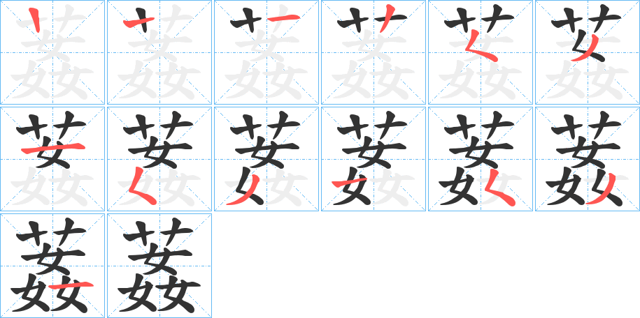 丑字的笔顺分步演示