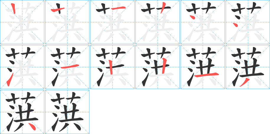 丑字的笔顺分步演示