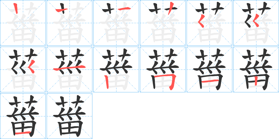 丑字的笔顺分步演示