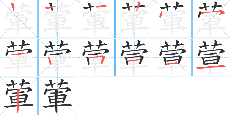 丑字的笔顺分步演示