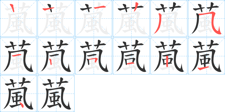 丑字的笔顺分步演示