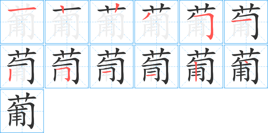 丑字的笔顺分步演示