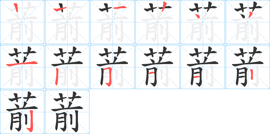 丑字的笔顺分步演示