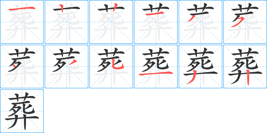 丑字的笔顺分步演示