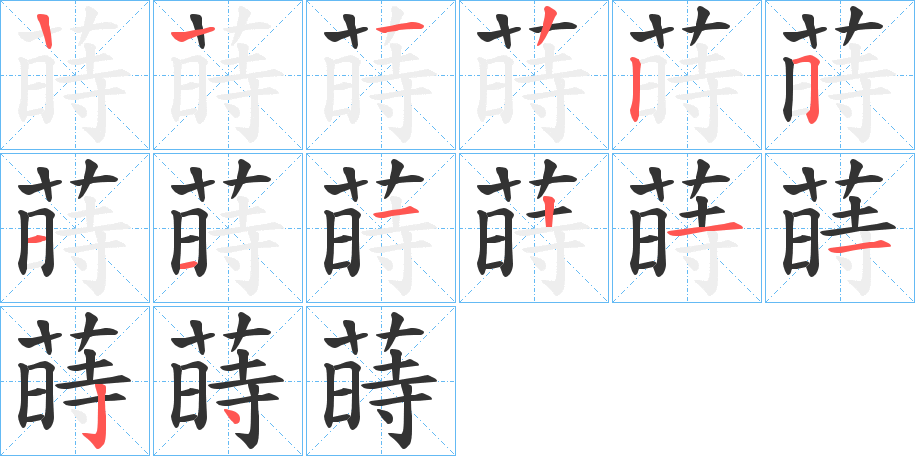 丑字的笔顺分步演示