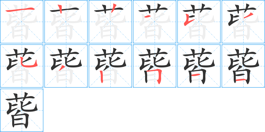 丑字的笔顺分步演示