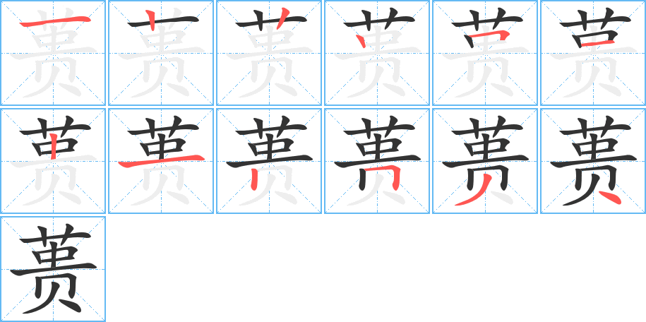 丑字的笔顺分步演示