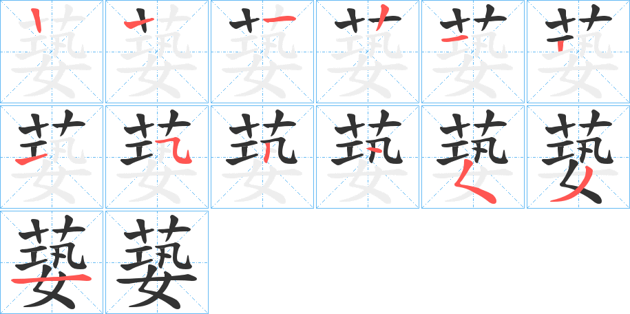 丑字的笔顺分步演示