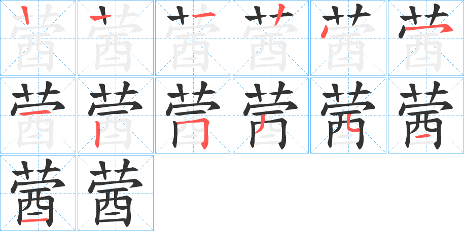丑字的笔顺分步演示
