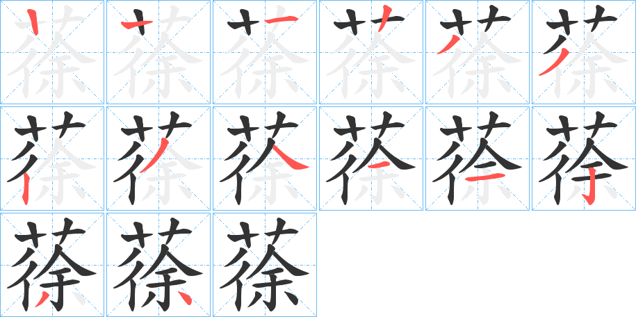 丑字的笔顺分步演示