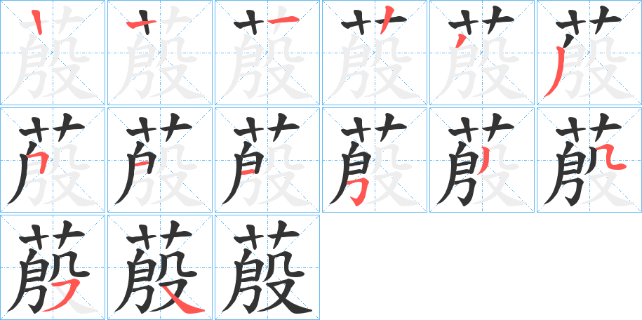 丑字的笔顺分步演示