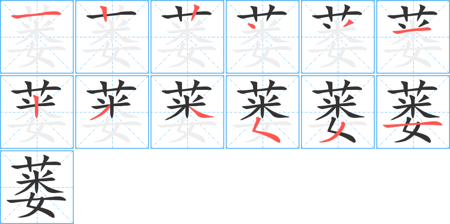 丑字的笔顺分步演示