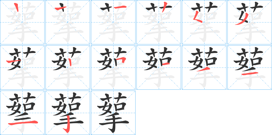 丑字的笔顺分步演示