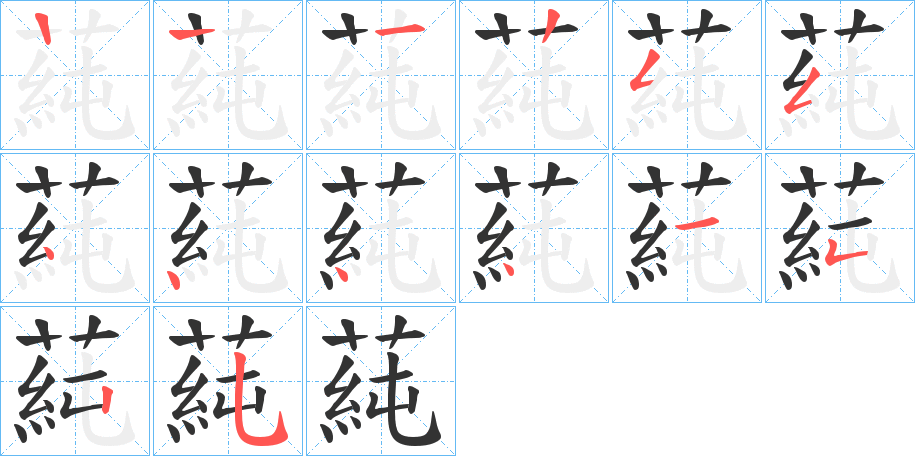 丑字的笔顺分步演示