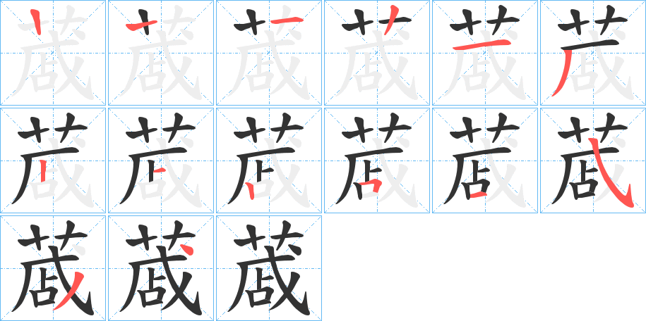 丑字的笔顺分步演示