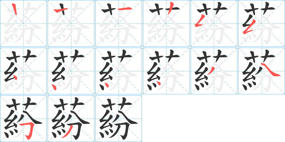 丑字的笔顺分步演示