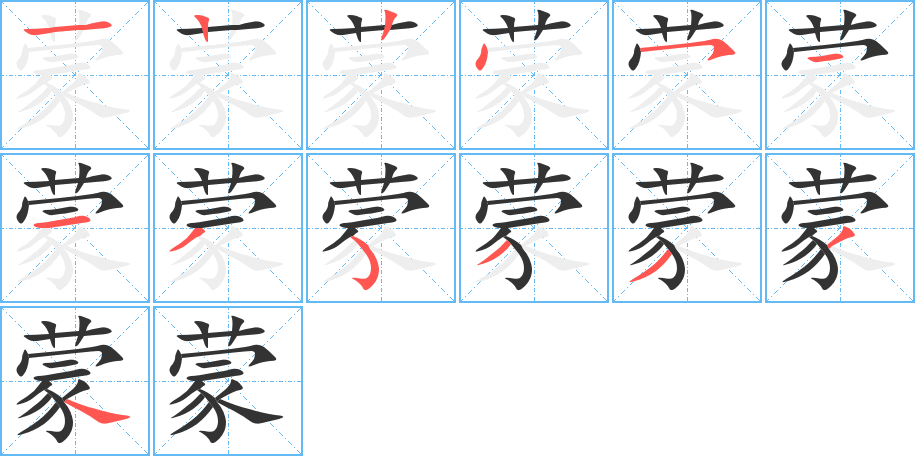 丑字的笔顺分步演示