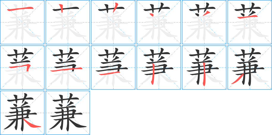 丑字的笔顺分步演示