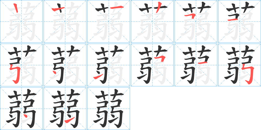 丑字的笔顺分步演示