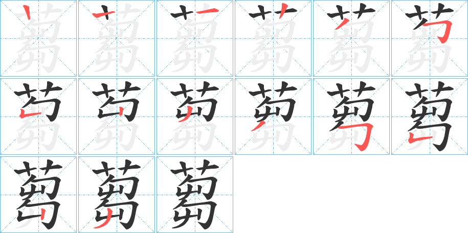 丑字的笔顺分步演示