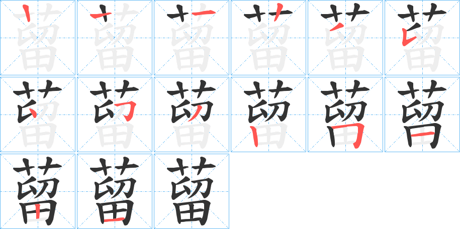 丑字的笔顺分步演示