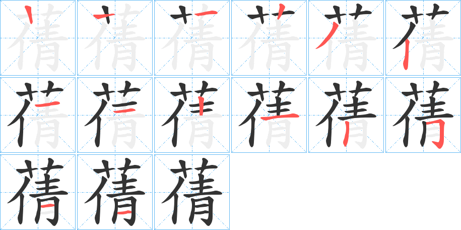 丑字的笔顺分步演示