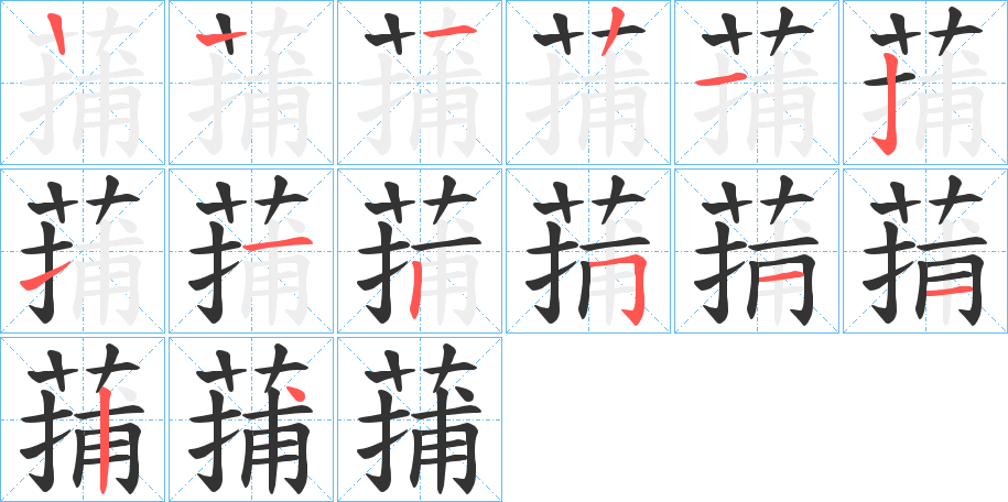 丑字的笔顺分步演示