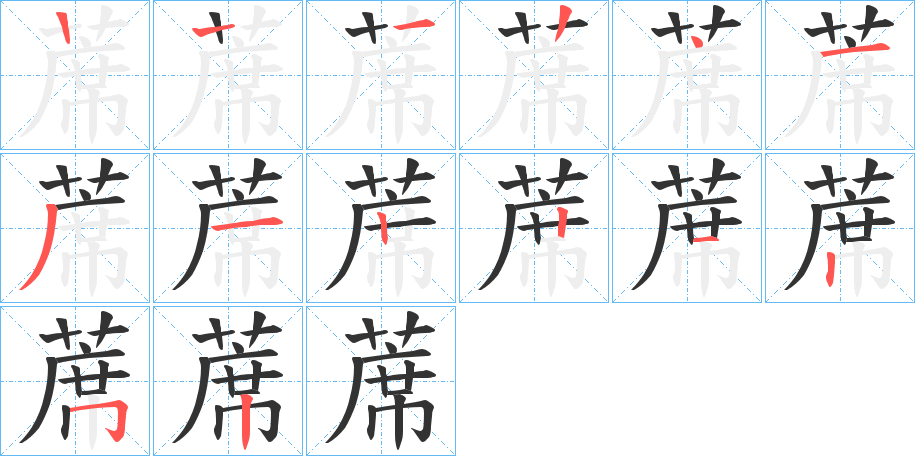 丑字的笔顺分步演示