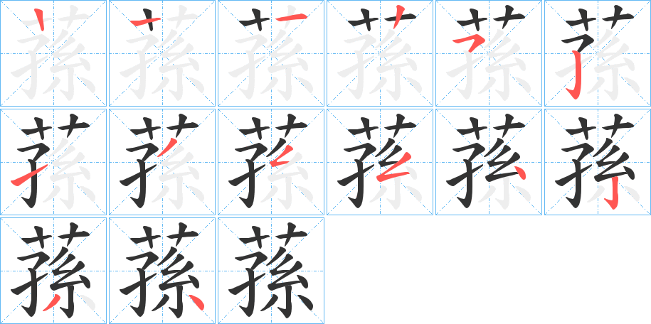 丑字的笔顺分步演示