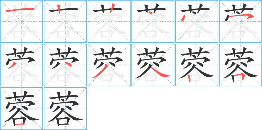 丑字的笔顺分步演示