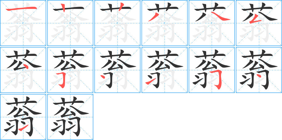 丑字的笔顺分步演示