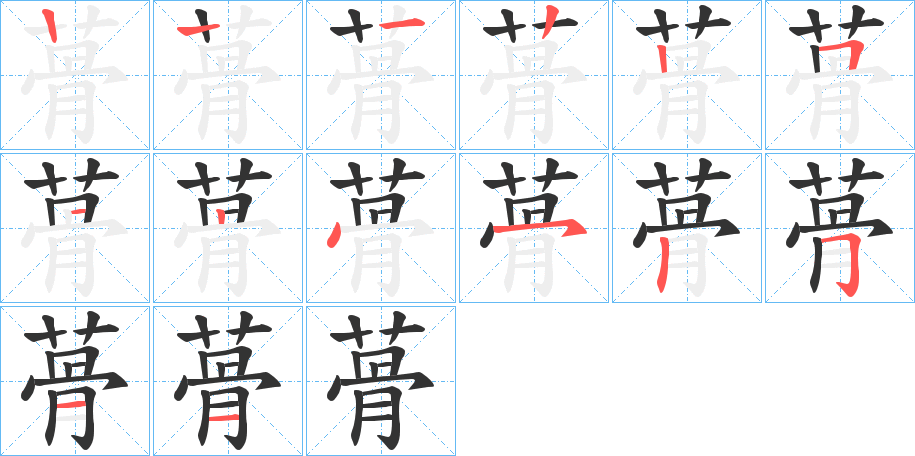 丑字的笔顺分步演示