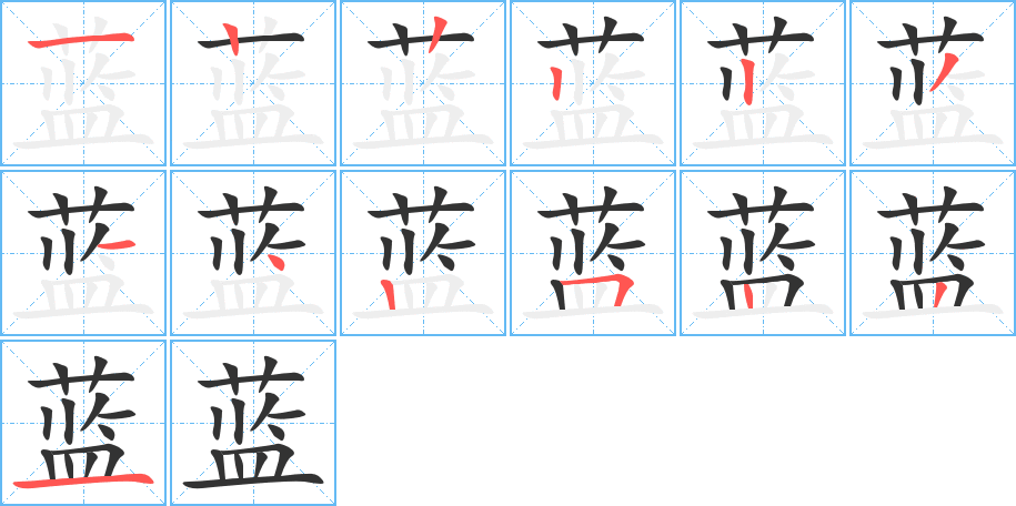 丑字的笔顺分步演示