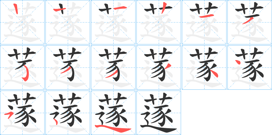 丑字的笔顺分步演示