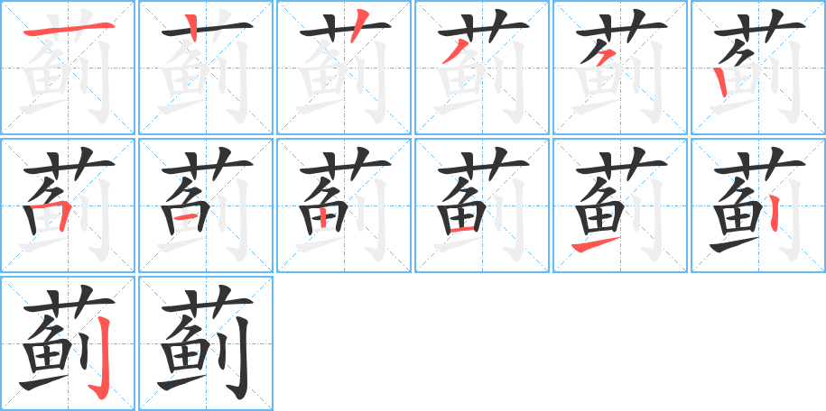 丑字的笔顺分步演示
