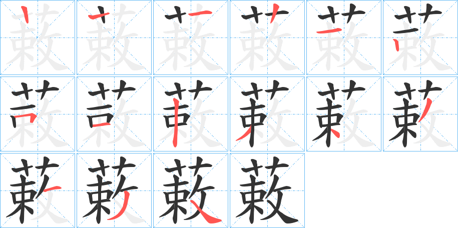 丑字的笔顺分步演示