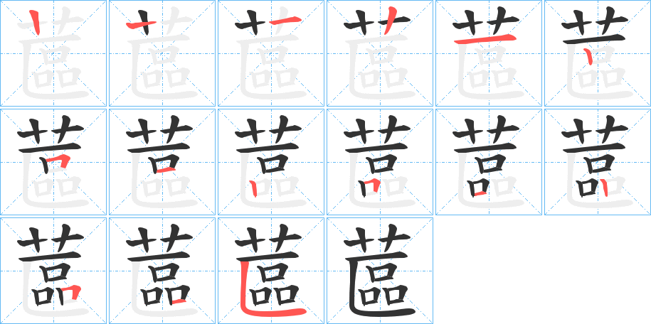 丑字的笔顺分步演示