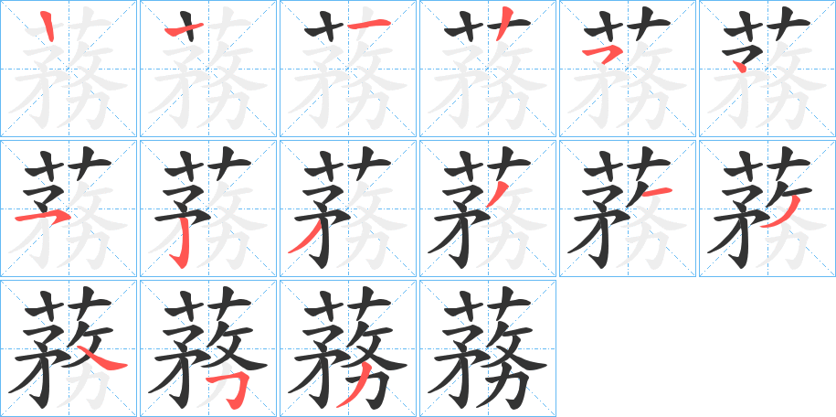 丑字的笔顺分步演示