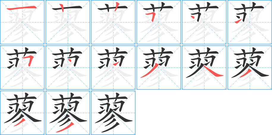 丑字的笔顺分步演示