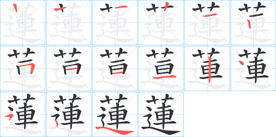 丑字的笔顺分步演示