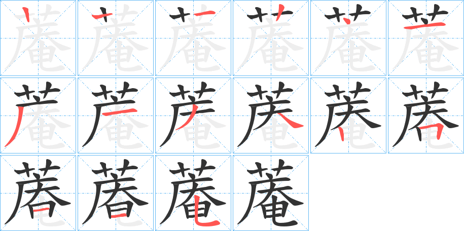 丑字的笔顺分步演示