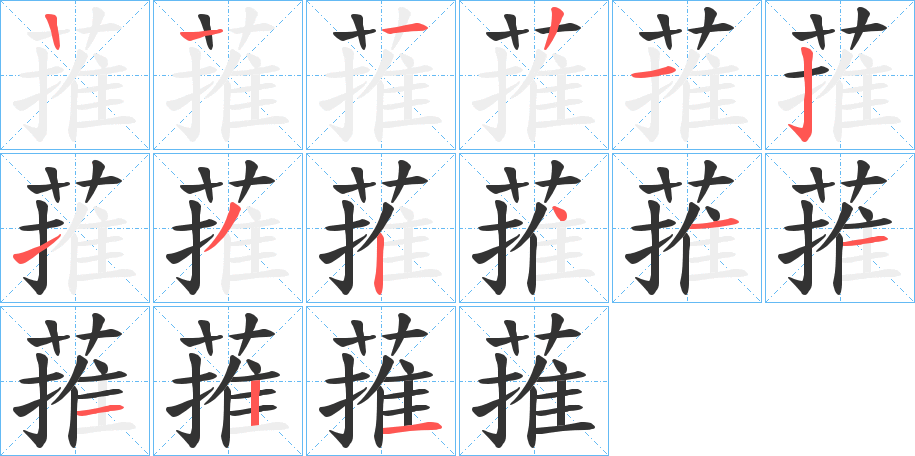 丑字的笔顺分步演示