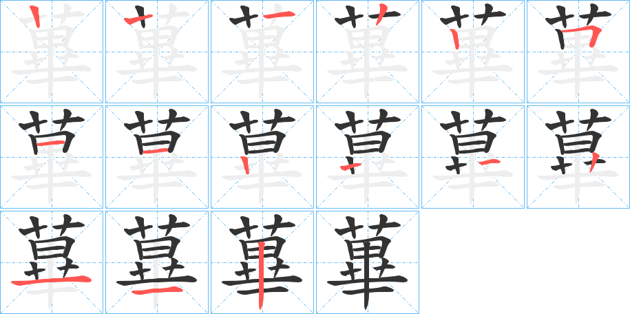 丑字的笔顺分步演示