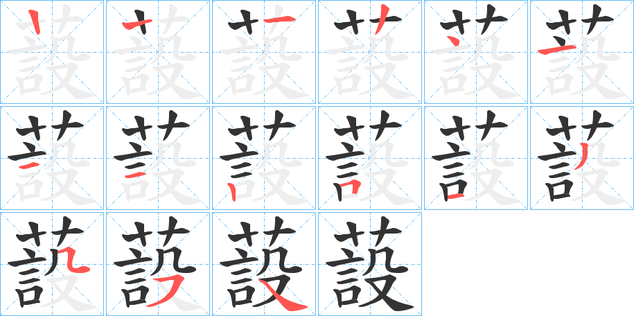 丑字的笔顺分步演示