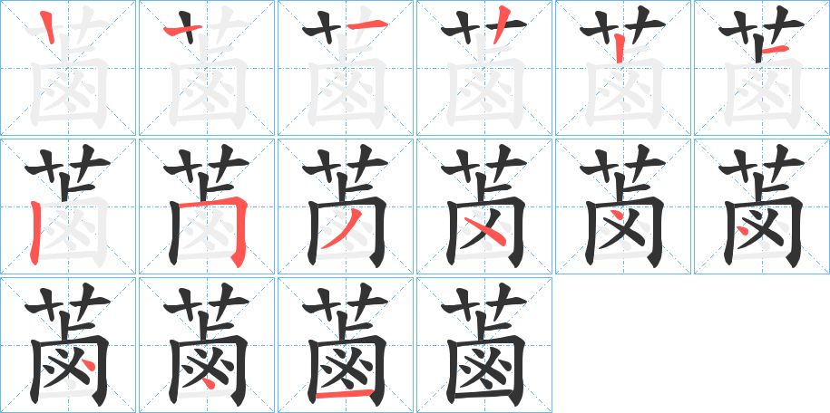 丑字的笔顺分步演示