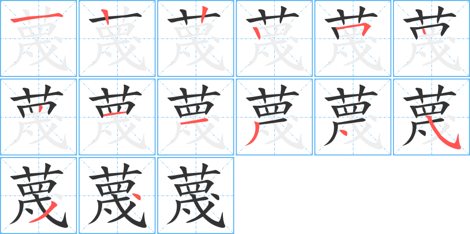 丑字的笔顺分步演示