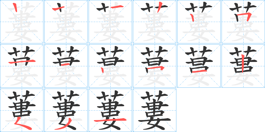 丑字的笔顺分步演示
