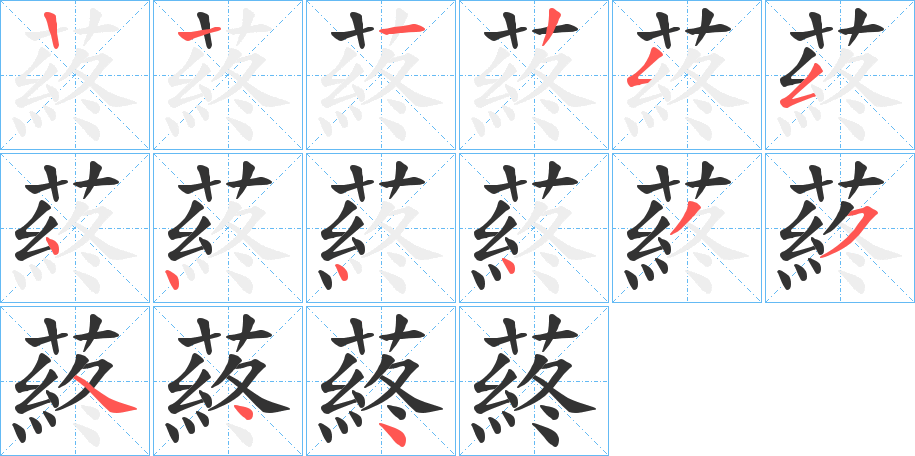 丑字的笔顺分步演示