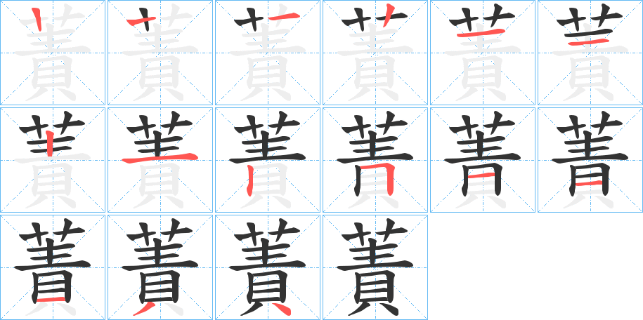 丑字的笔顺分步演示