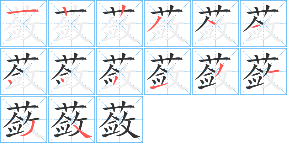 丑字的笔顺分步演示